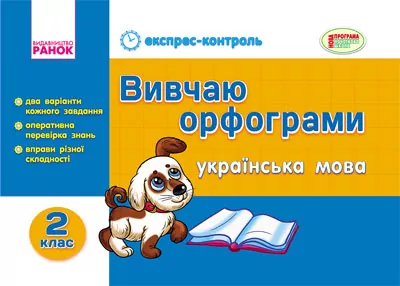 Експрес-контроль Українська мова 2 клас Вивчаю орфограми (Укр) Ранок К18879У (9786170911278) (132352)