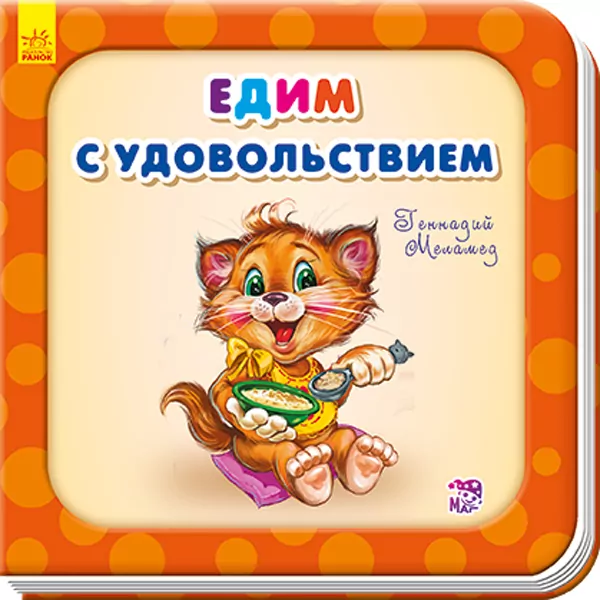 Книга на картоні Їмо із задоволенням Ранок А526023Р (9789667483616) (292352)