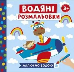 Водяні розмальовки. Тварини в транспорті (Укр) Ranok-Creative (4823076488956) (492352)