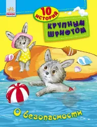 Книга 10 історій великим шрифтом. Про безпеку (Рос) Ранок С603004Р (9789667482633) (262552)