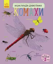 Енциклопедія дошкільника. Комахи (Укр) Ранок С614014У (9786170937292) (292552)