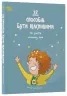 12 способів бути щасливими. Як радіти кожному дню (Укр) 4MAMAS (9786170043306) (523052)
