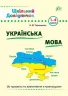 Шкільний довідничок. Українська мова. 1-4 класи. Терещенко (Укр) УЛА 00016 (9789662840285) (443152)