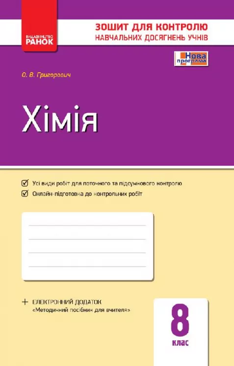 Контроль навчальних досягнень Хімія 8 клас (Укр) Нова програма Ранок Ш487022У (9786170930187) (263352)
