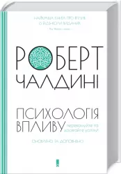 Психологія впливу. Оновлено та доповнено. Чалдині Р. (Укр) КСД (9786171296251) (483352)