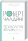 Психологія впливу. Оновлено та доповнено. Чалдині Р. (Укр) КСД (9786171296251) (483352) Психологія впливу. Оновлено та доповнено. Чалдині Р. (Укр) КСД (9786171296251) (483352)