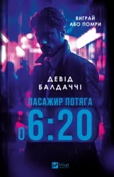 Пасажир потяга о 6:20. Девід Балдаччі (Укр) Vivat (9786171702943) (503352)