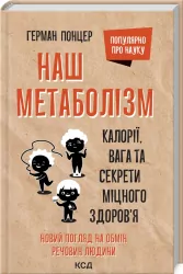 Наш метаболізм. Калорії, вага та секрети міцного здоров'я. Понцер Г. (Укр) КСД (9786171293793) (483452)