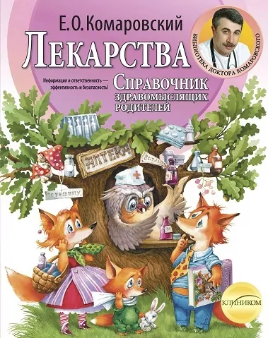 Довідник розсудливих батьків. Частина 3. Ліки. Комаровський (Рос) Клініком (9789662065312) (433552)