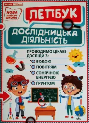 Міні-лепбук. Дослідницька діяльність. НУШ (Укр) Ранок 13210018У (4823076143961) (313652)