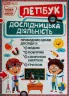 Міні-лепбук. Дослідницька діяльність. НУШ (Укр) Ранок 13210018У (4823076143961) (313652)