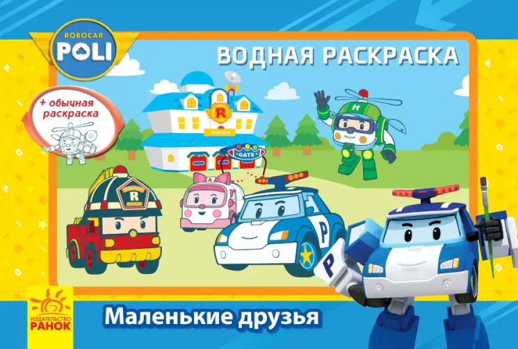 Robocar Poli (водна розмальовка): маленькі друзі (303752)