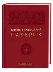 Києво-Печерський Патерик. Майстер Ілля (Укр) А-ба-ба-га-ла-ма-га (9786175852910) (524052)