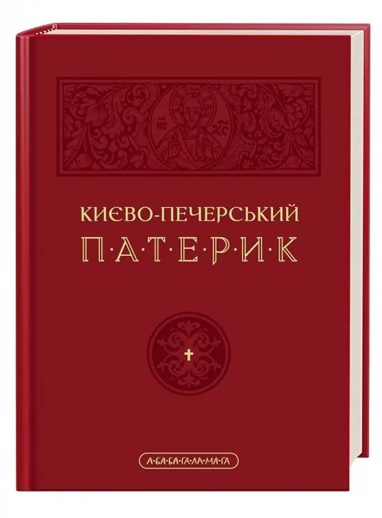 Києво-Печерський Патерик. Майстер Ілля (Укр) А-ба-ба-га-ла-ма-га (9786175852910) (524052)