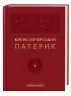 Києво-Печерський Патерик. Майстер Ілля (Укр) А-ба-ба-га-ла-ма-га (9786175852910) (524052)