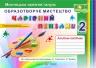 Чарівний пензлик. 2 клас Альбом - посібник з образотворчого мистецтва за програмою Савченко (Укр) ПІП 0092691 (9789660735101) (464152)