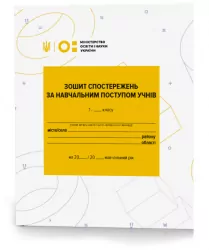 НУШ Зошит спостережень за навчальним поступом учнів 1 класу Зірка 127295 (2000001272954) (434352)