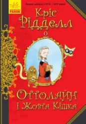 Книга Оттолайн і Жовта Кішка (Укр) Ранок Ч1009002У (9786170948328) (344452)