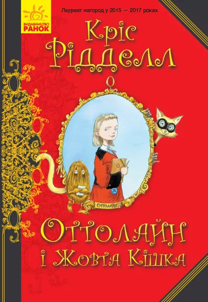 Книга Оттолайн і Жовта Кішка (Укр) Ранок Ч1009002У (9786170948328) (344452)