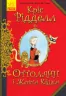 Книга Оттолайн і Жовта Кішка (Укр) Ранок Ч1009002У (9786170948328) (344452)