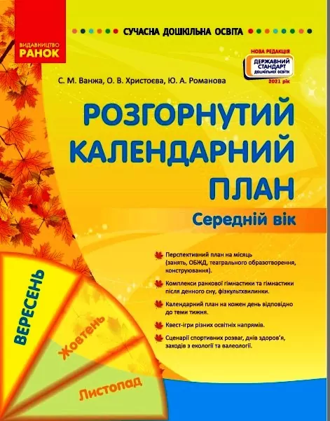 Розгорнутий календарний план. Вересень. Середній вік (Укр) Ранок (9786170974235) (464452)