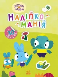 Наліпкоманія. Хоробрі Зайці. Чудові розваги (Укр) Ранок (9789667515768) (504752)