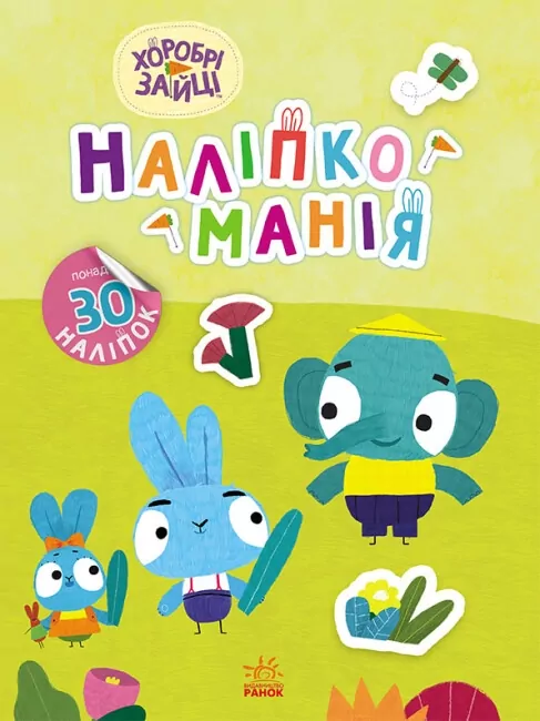 Наліпкоманія. Хоробрі Зайці. Чудові розваги (Укр) Ранок (9789667515768) (504752)