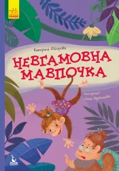 Невгамовна мавпочка. Моя казкотерапія (Укр) Кенгуру КН833013У (9786170947345) (315052)