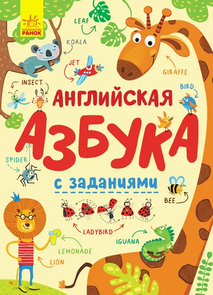 Англійська абетка із завданнями (Рос) Ранок С869001Р (9789667495442) (315152)