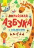 Англійська абетка із завданнями (Рос) Ранок С869001Р (9789667495442) (315152)