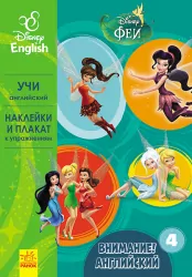 Вправи Дісней Увага! Англійська Феї Книга 4 (Рос/Англ) Ранок ЛП966004РА (9786170939784) (295352)