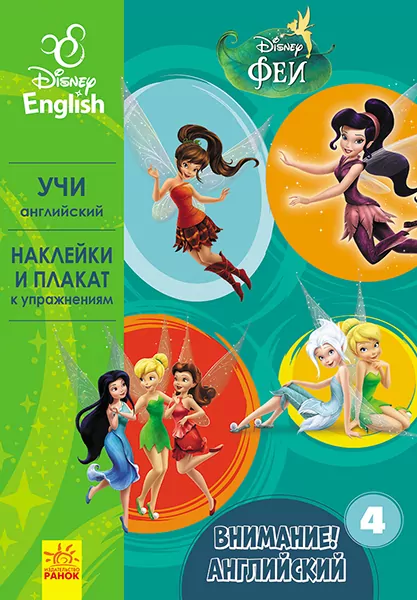 Вправи Дісней Увага! Англійська Феї Книга 4 (Рос/Англ) Ранок ЛП966004РА (9786170939784) (295352)