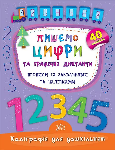 Пишемо цифри та графічні диктанти. Прописи із завданнями та наліпками Смирнова (Укр) Ула 01790 (9789662844160) (345452)