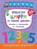 Пишемо цифри та графічні диктанти. Прописи із завданнями та наліпками Смирнова (Укр) Ула 01790 (9789662844160) (345452)