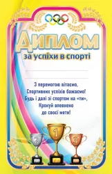 Диплом за успіхи в спорті (Укр) Ранок (2000000407432) (136052)