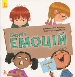 Безліч емоцій. Частина 1 (Укр) Кенгуру (9786170942265) (296152)