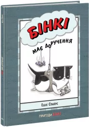 Бінкі має доручення. Ешлі Спайрс (Укр) Ранок (9786170980205) (486252)