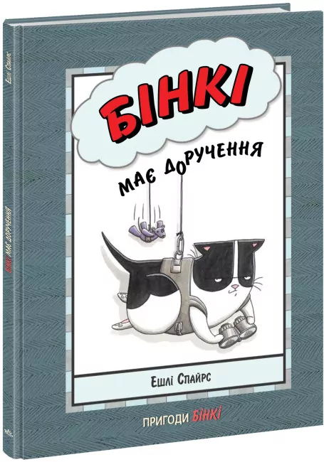 Бінкі має доручення. Ешлі Спайрс (Укр) Ранок (9786170980205) (486252)