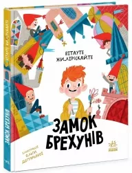 Замок брехунів. Вітауте Жилінскайте (Укр) Ранок (9786170988850) (516252)