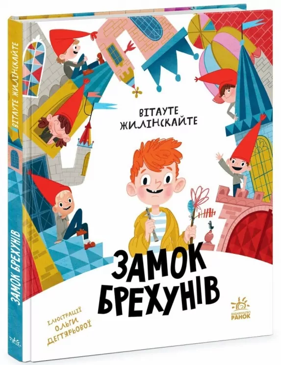 Замок брехунів. Вітауте Жилінскайте (Укр) Ранок (9786170988850) (516252)