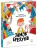 Замок брехунів. Вітауте Жилінскайте (Укр) Ранок (9786170988850) (516252)