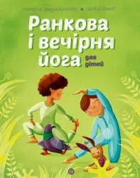 Ранкова і вечірня йога. Лорена Паджалунґа (Укр) Жорж (9786178287146) (516452)