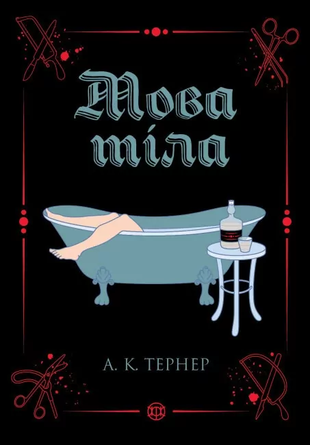 Мова тіла. Тернер А.К. (Укр) Жорж (9786178023263) (506652)