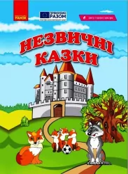 Незвичні казки. Книжка для читання Ранок О902050У (9786170968852) (446752)