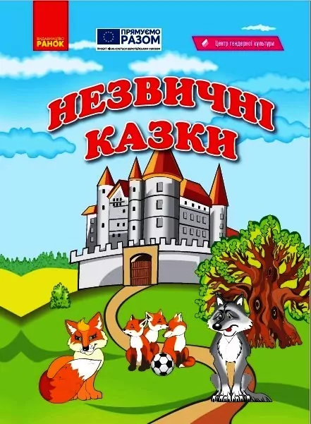 Незвичні казки. Книжка для читання Ранок О902050У (9786170968852) (446752)