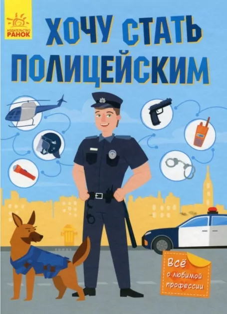 Енциклопедія Хочу стати поліцейським (Рос) Ранок (9786170952448) (347152)
