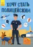 Енциклопедія Хочу стати поліцейським (Рос) Ранок (9786170952448) (347152)