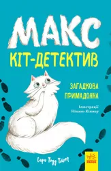 Макс - кіт-детектив. Загадкова примадонна (Укр) Ранок (9786170968647) (477252)