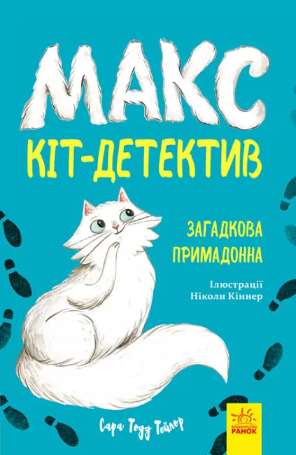 Макс - кіт-детектив. Загадкова примадонна (Укр) Ранок (9786170968647) (477252)