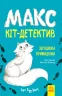Макс - кіт-детектив. Загадкова примадонна (Укр) Ранок (9786170968647) (477252)